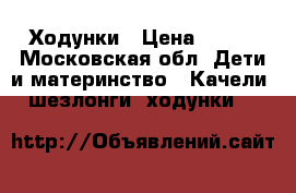 Ходунки › Цена ­ 900 - Московская обл. Дети и материнство » Качели, шезлонги, ходунки   